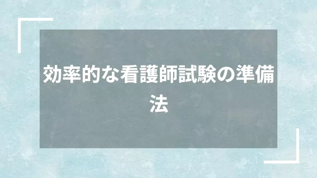 効率的な看護師試験の準備法
