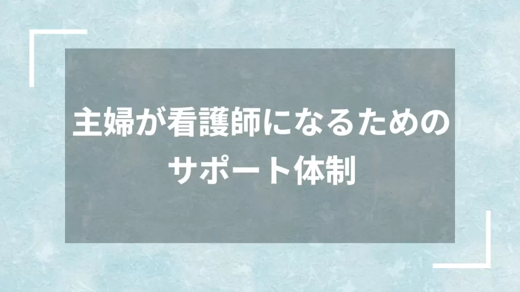 主婦が看護師になるためのサポート体制