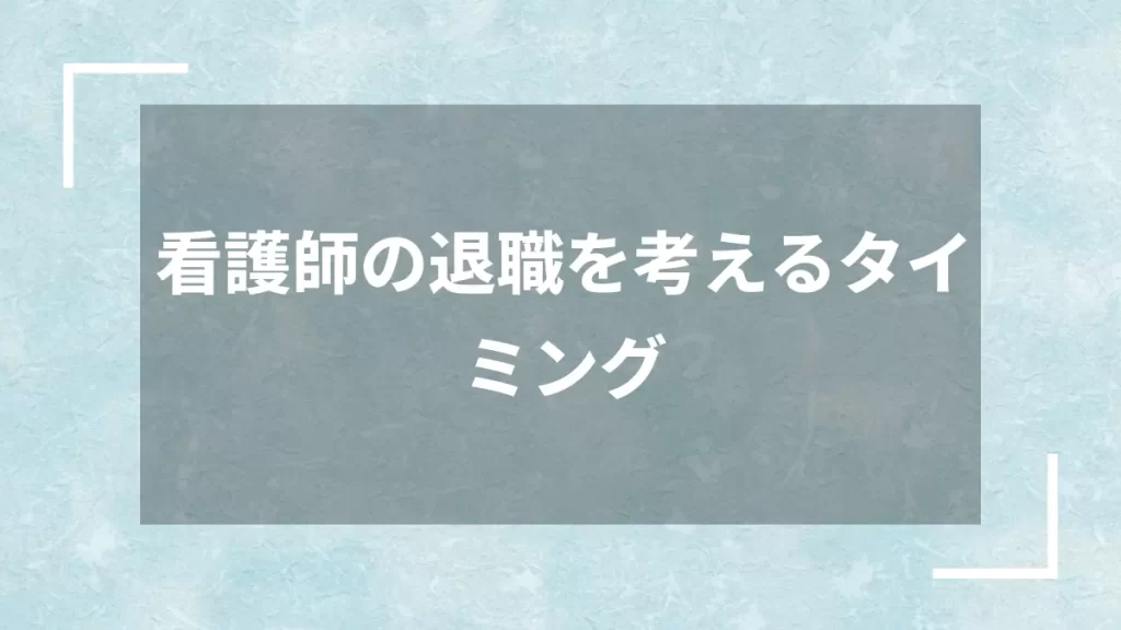 看護師の退職を考えるタイミング