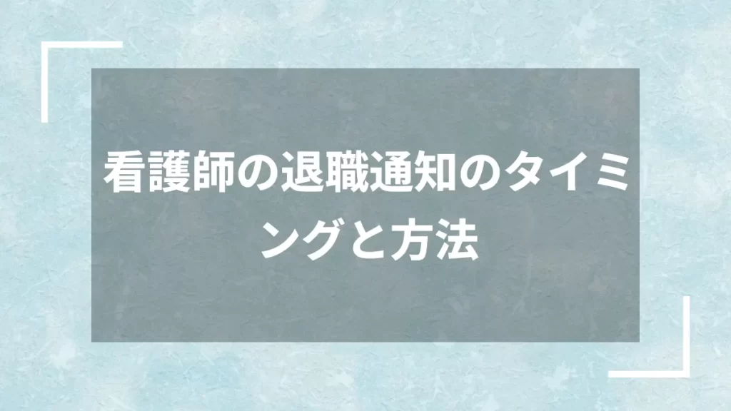 看護師の退職通知のタイミングと方法