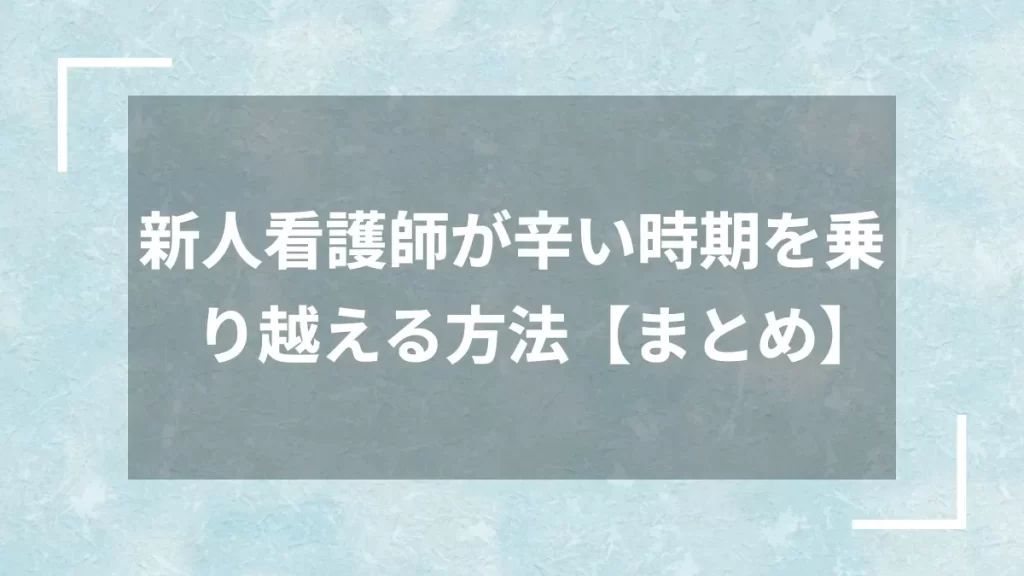 新人看護師が辛い時期を乗り越える方法【まとめ】