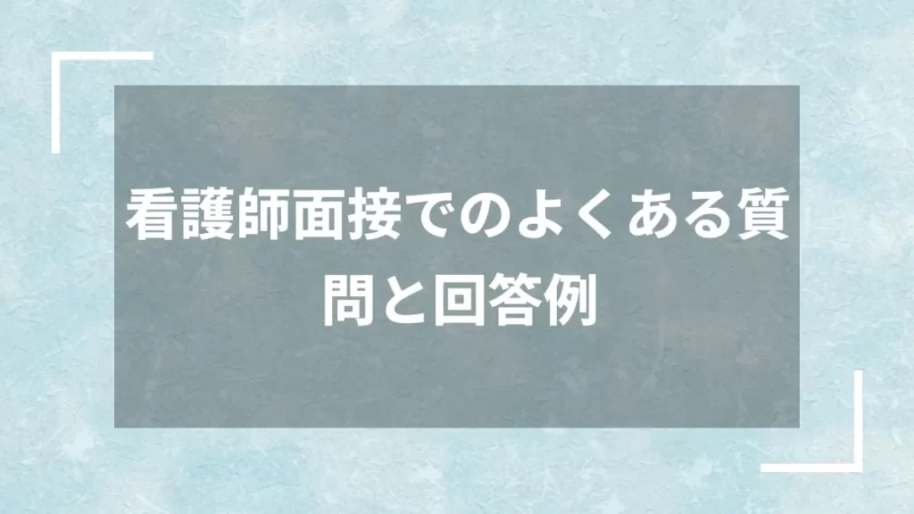 看護師面接でのよくある質問と回答例