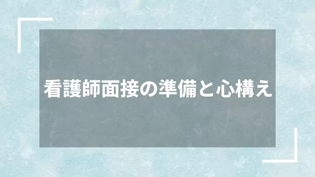 看護師面接の準備と心構え