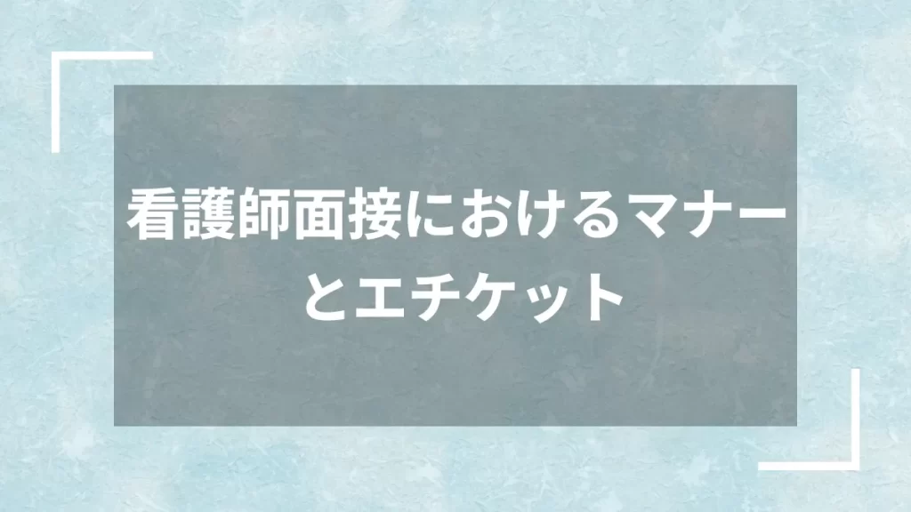 看護師面接におけるマナーとエチケット