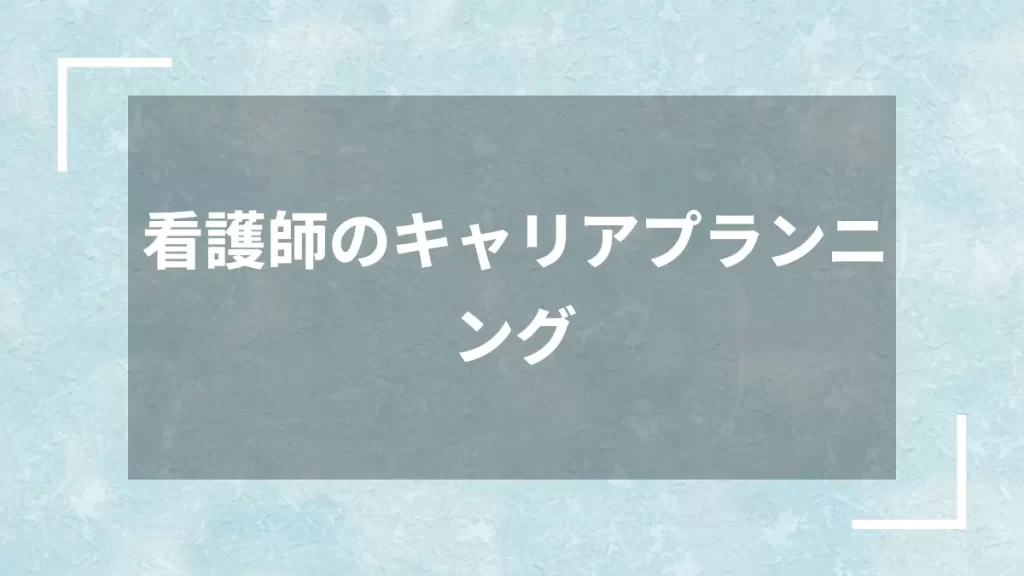 看護師のキャリアプランニング