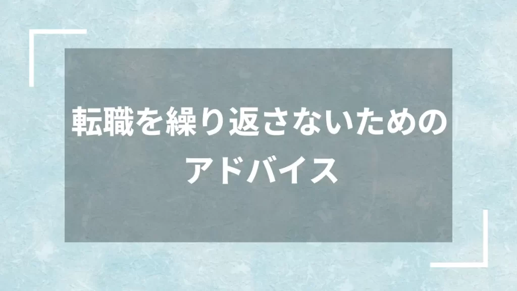 転職を繰り返さないためのアドバイス