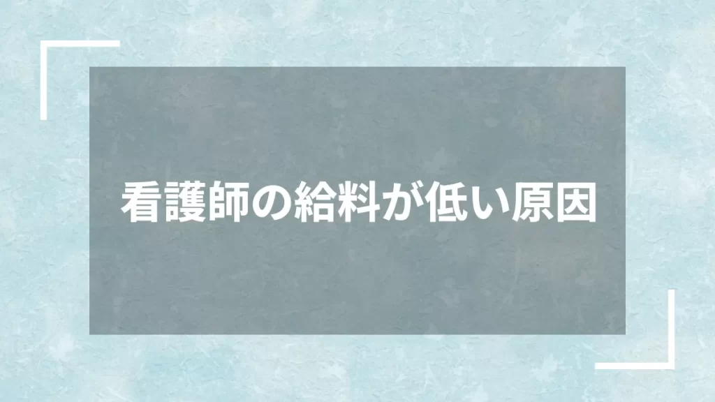 看護師の給料が低い原因