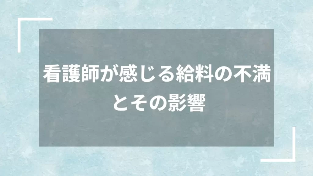 看護師が感じる給料の不満とその影響