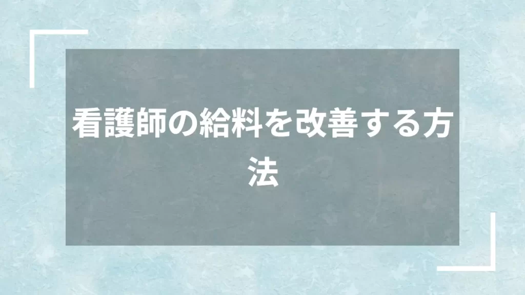 看護師の給料を改善する方法