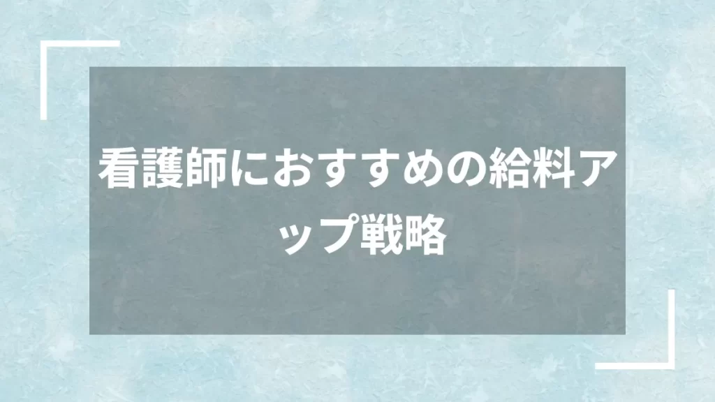 看護師におすすめの給料アップ戦略