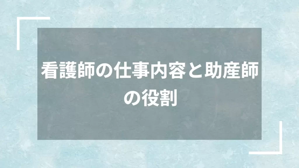 看護師の仕事内容と助産師の役割