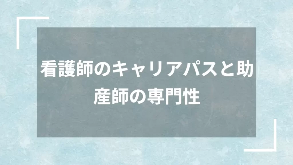 看護師のキャリアパスと助産師の専門性