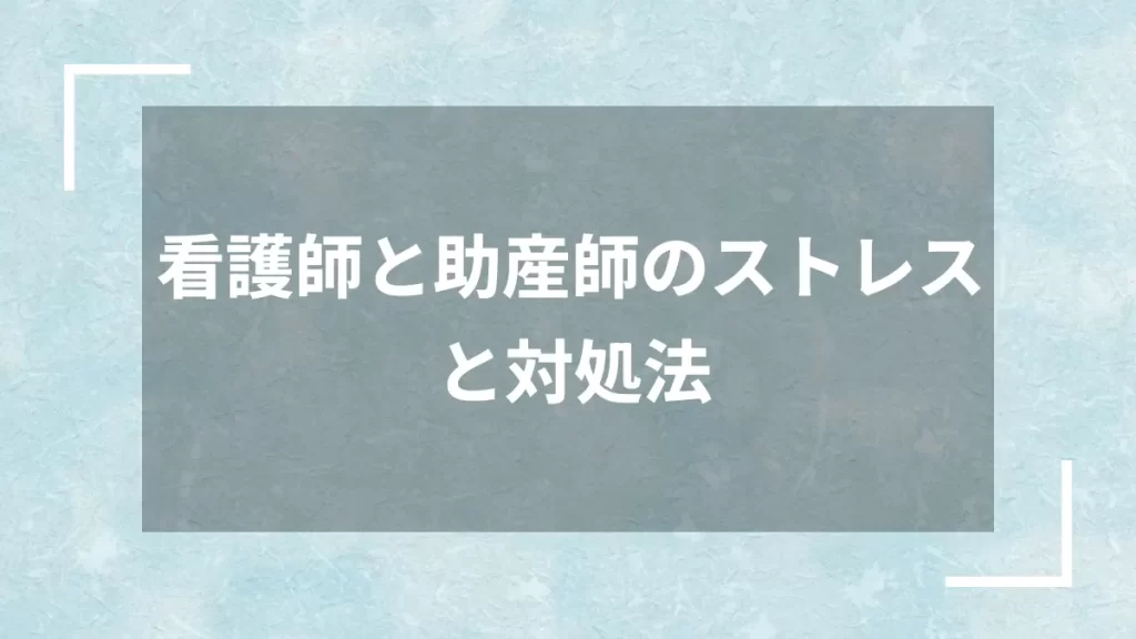 看護師と助産師のストレスと対処法