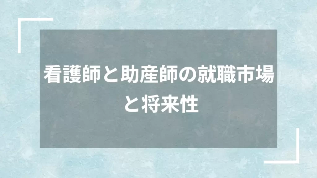看護師と助産師の就職市場と将来性