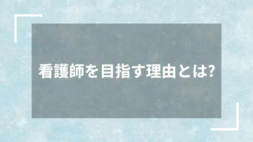 看護師を目指す理由とは？