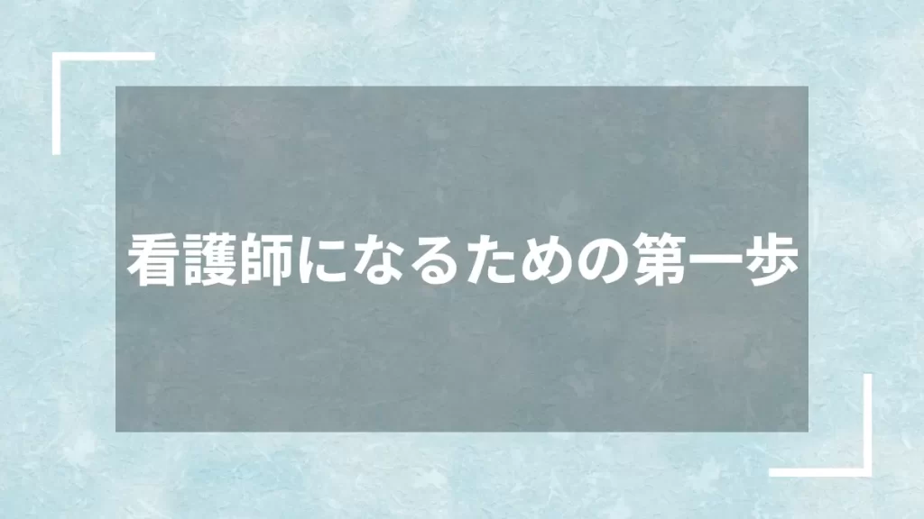 看護師になるための第一歩