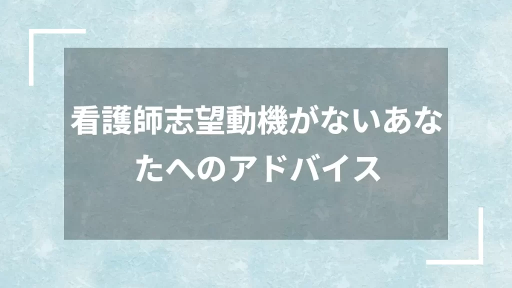 看護師志望動機がないあなたへのアドバイス