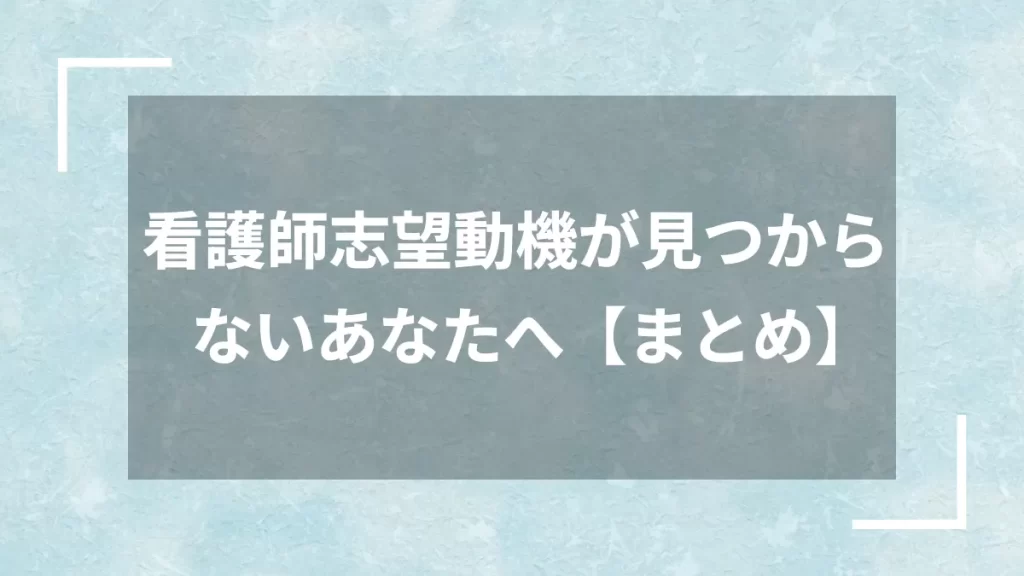 看護師志望動機が見つからないあなたへ【まとめ】