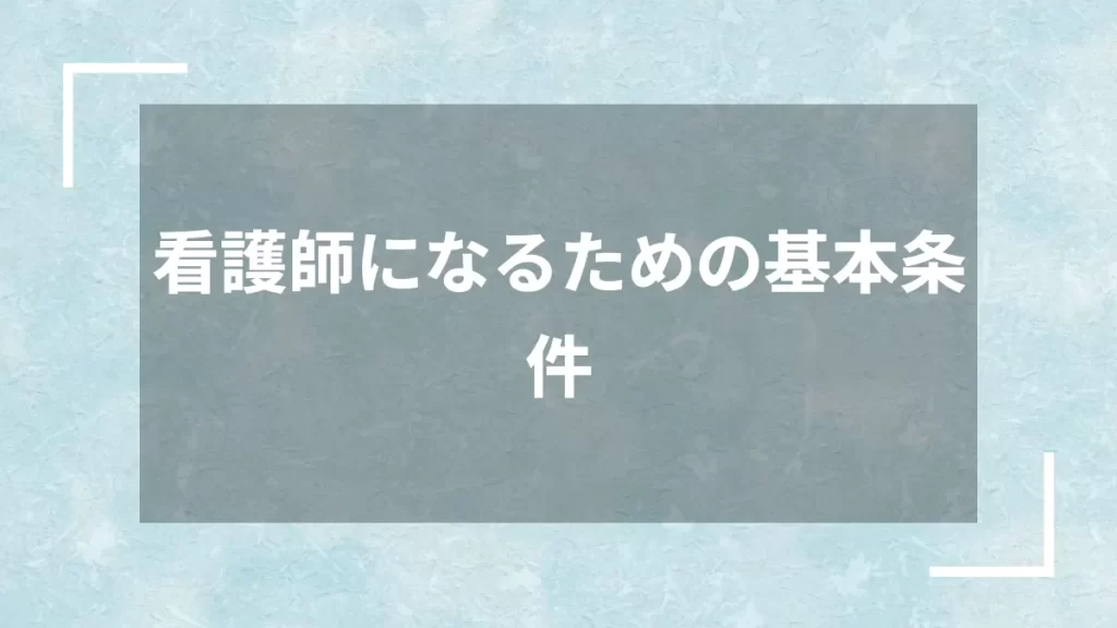 看護師になるための基本条件