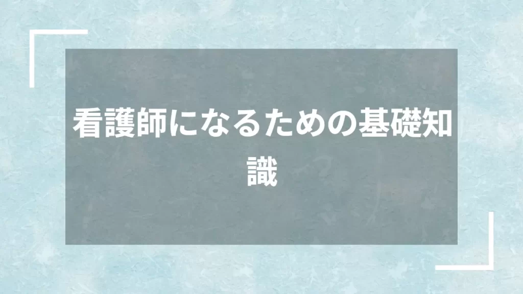 看護師になるための基礎知識