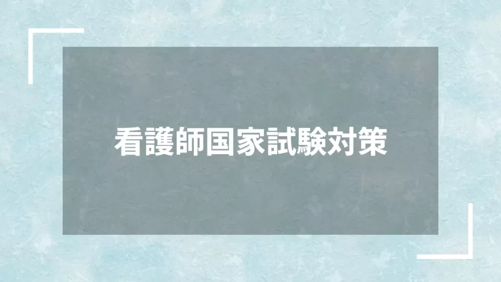 看護師国家試験対策