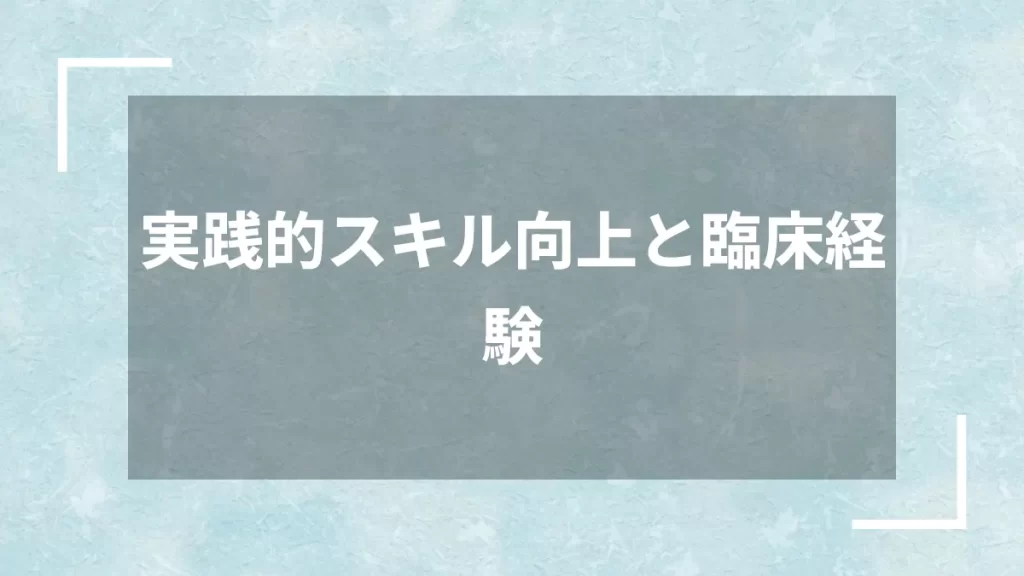実践的スキル向上と臨床経験