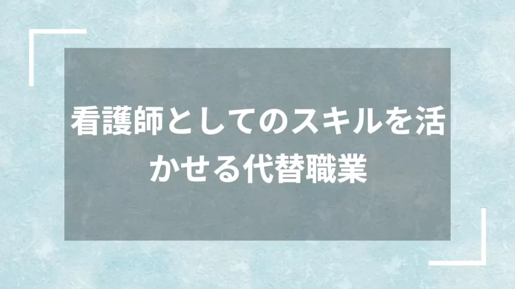 看護師としてのスキルを活かせる代替職業
