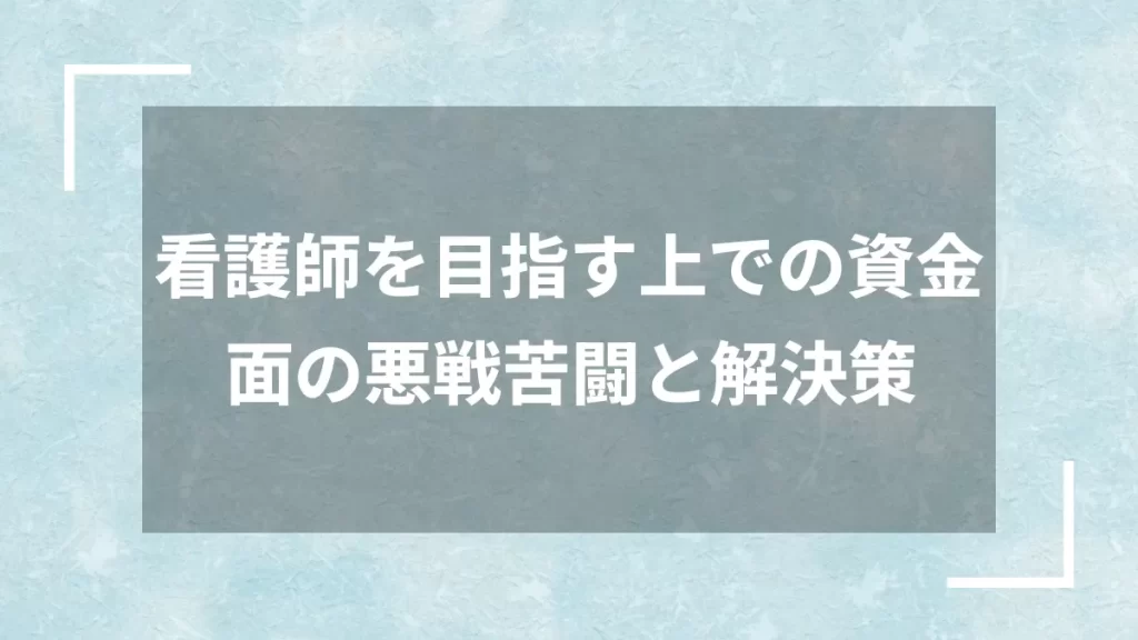 看護師を目指す上での資金面の悪戦苦闘と解決策