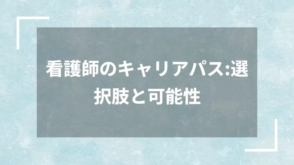 看護師のキャリアパス：選択肢と可能性