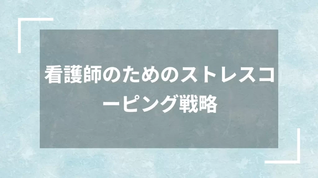 看護師のためのストレスコーピング戦略