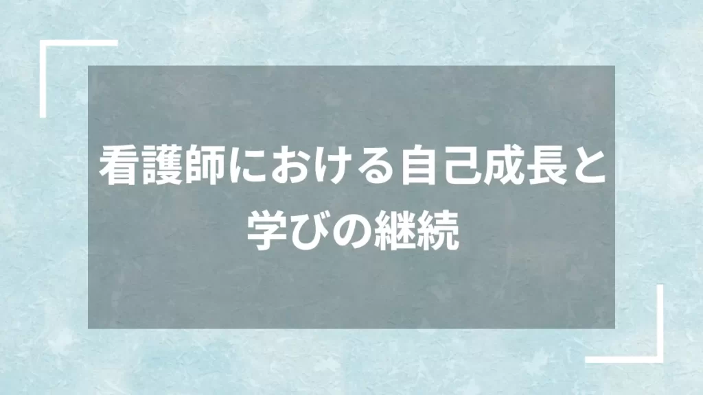 看護師における自己成長と学びの継続
