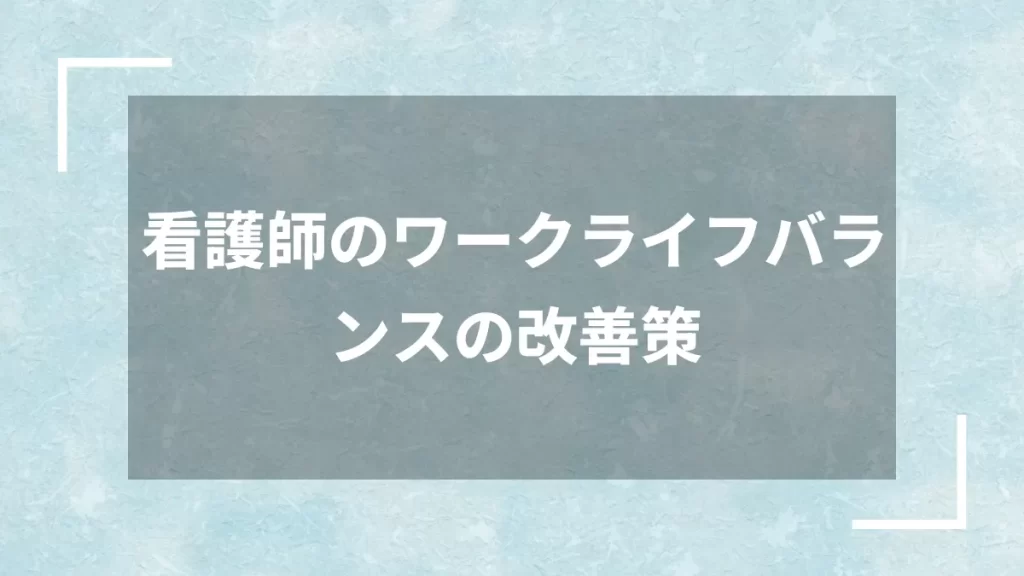 看護師のワークライフバランスの改善策