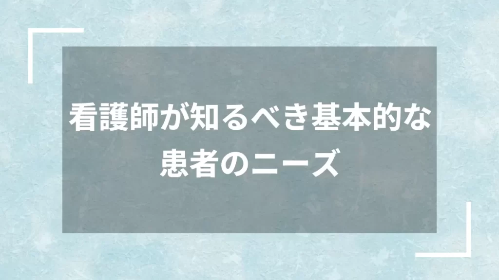 看護師が知るべき基本的な患者のニーズ