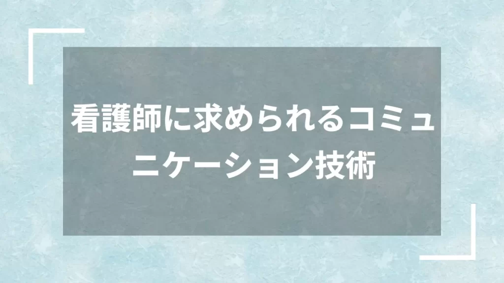 看護師に求められるコミュニケーション技術