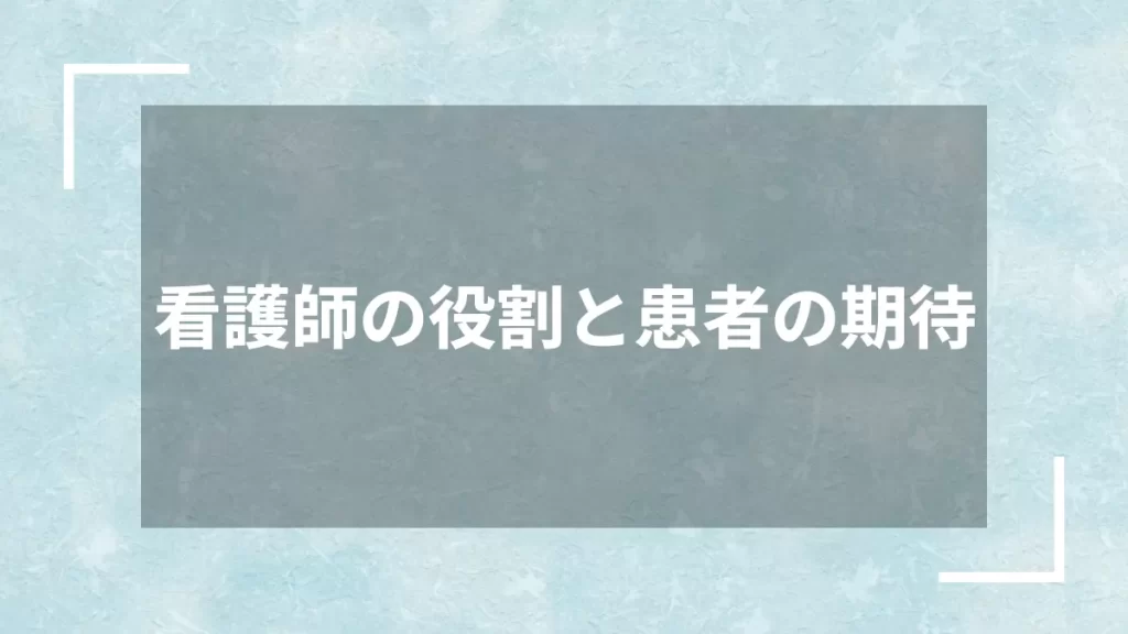 看護師の役割と患者の期待