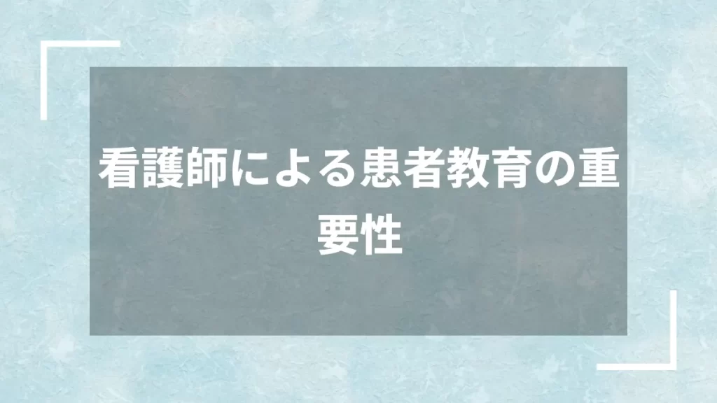 看護師による患者教育の重要性
