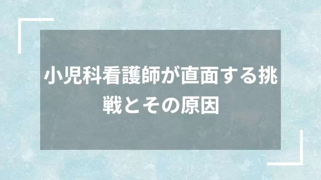 小児科看護師が直面する挑戦とその原因