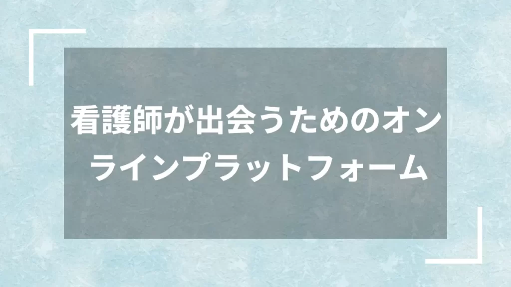 看護師が出会うためのオンラインプラットフォーム