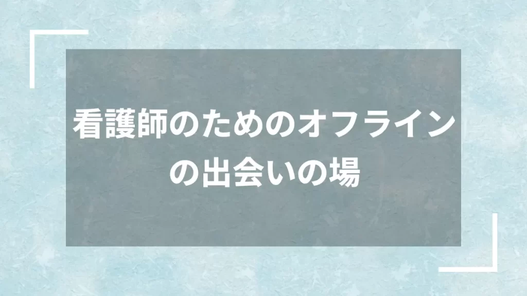 看護師のためのオフラインの出会いの場