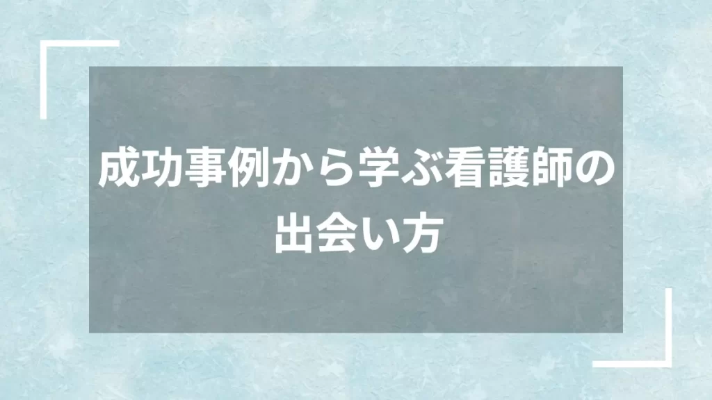 成功事例から学ぶ看護師の出会い方