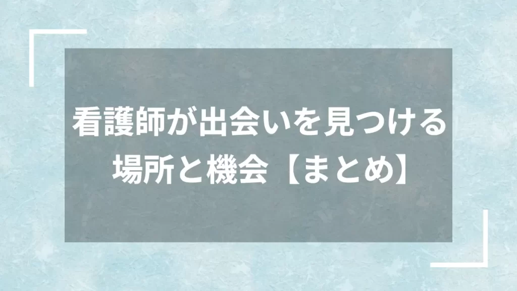 看護師が出会いを見つける場所と機会【まとめ】