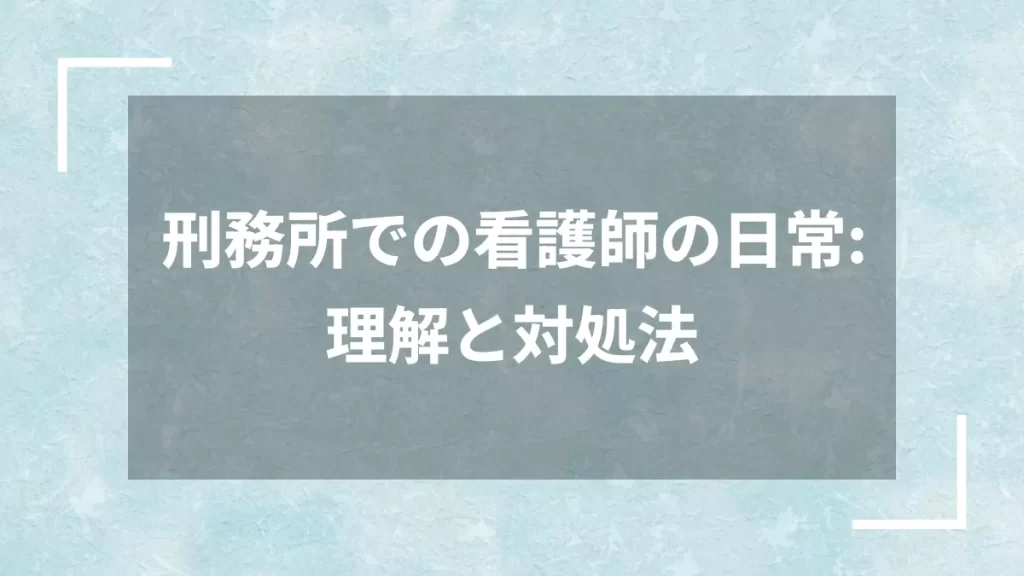 刑務所での看護師の日常：理解と対処法