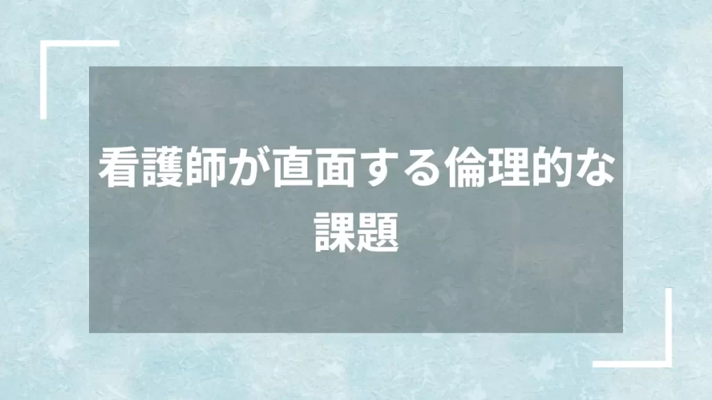 看護師が直面する倫理的な課題