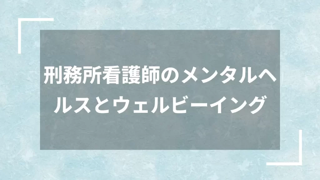 刑務所看護師のメンタルヘルスとウェルビーイング