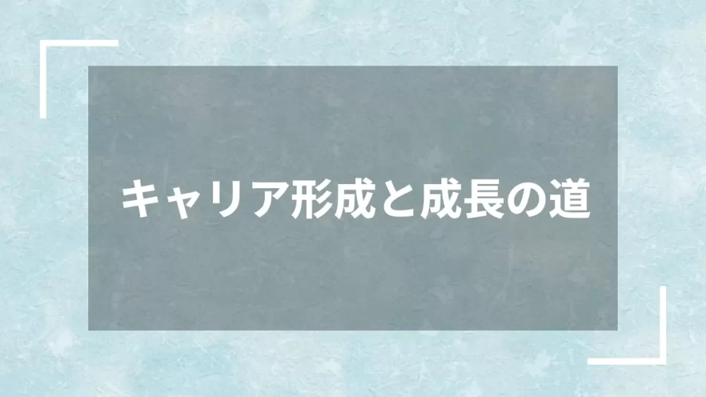 キャリア形成と成長の道