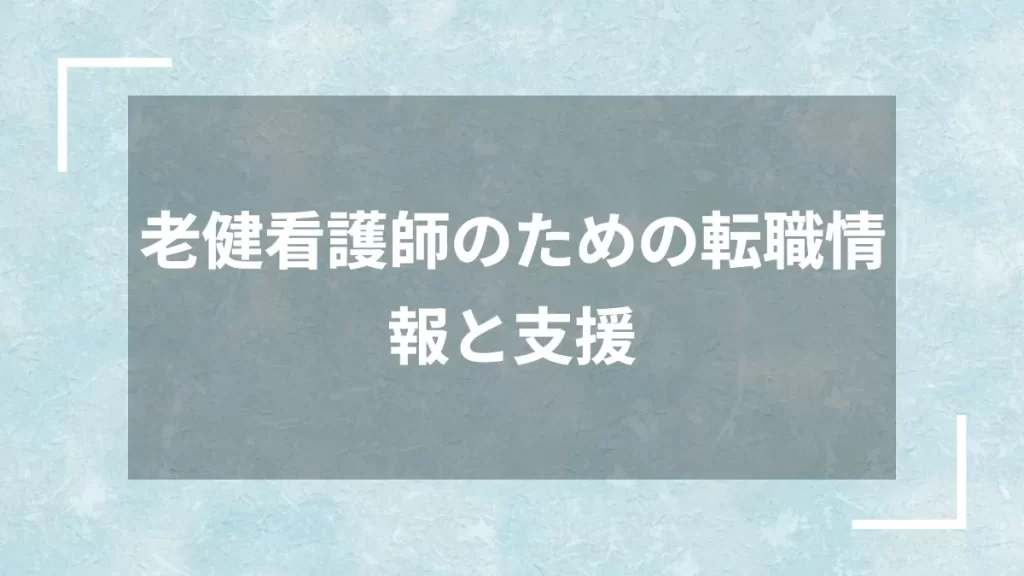 老健看護師のための転職情報と支援