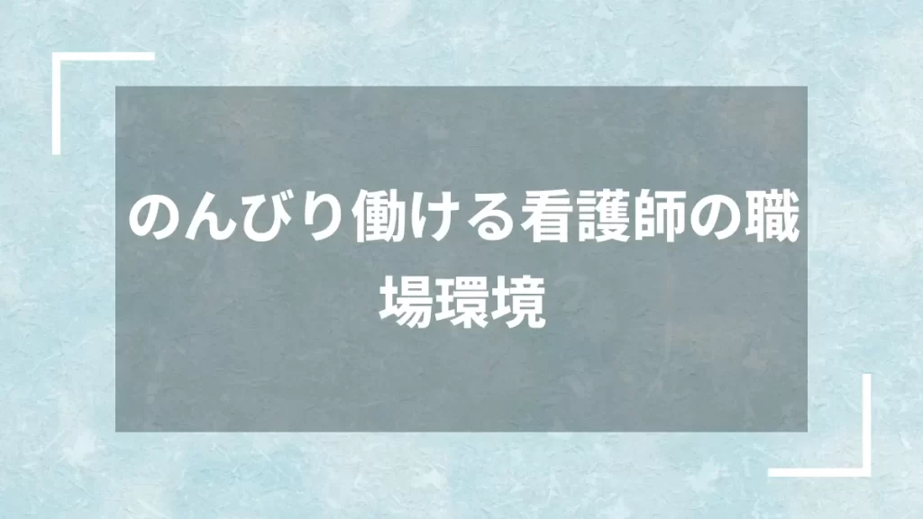 のんびり働ける看護師の職場環境