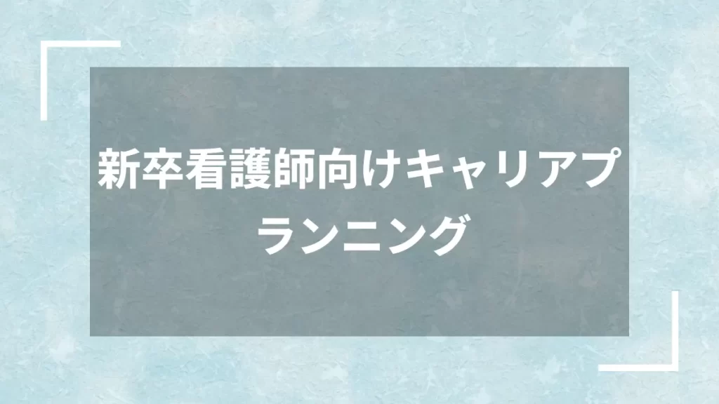 新卒看護師向けキャリアプランニング
