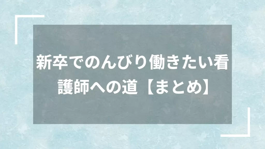 新卒でのんびり働きたい看護師への道【まとめ】