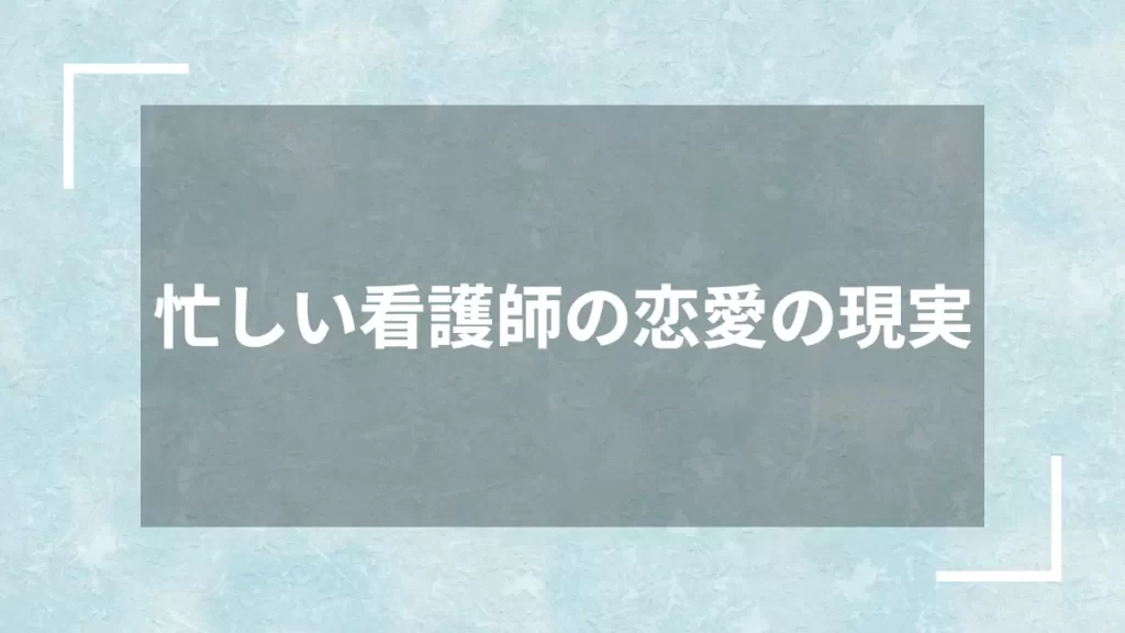 忙しい看護師の恋愛の現実